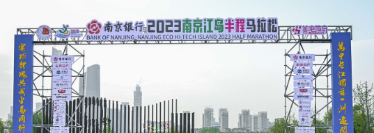 泰州網(wǎng)絡(luò)公司，2023南京江島半程馬拉松開(kāi)跑！